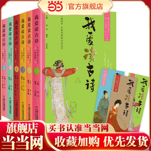 【当当网 正版包邮 童书】我爱读古诗（名家朗读典藏版，全6册）中华经典古诗文入门，小学语文大纲制订者主