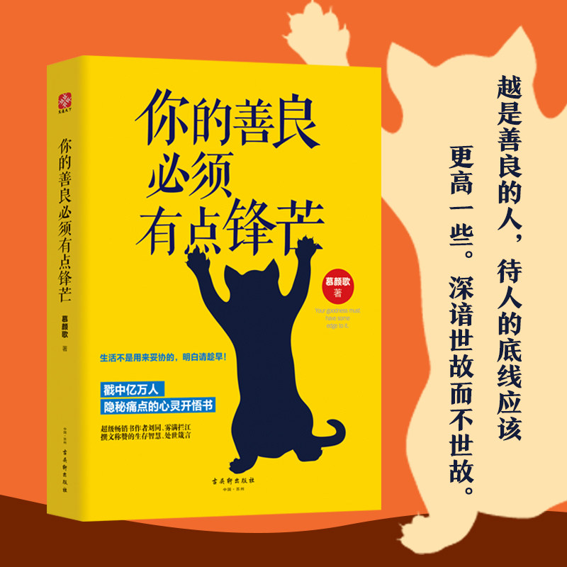【当当网】你的善良必须有点锋芒 慕颜歌著 靳东主演热播剧《精英律师