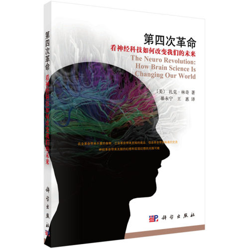当当网 第四次革命：看神经科技如何改变我们的未来  Zack  LYNCH；暴永宁   科学出版社 正版书籍