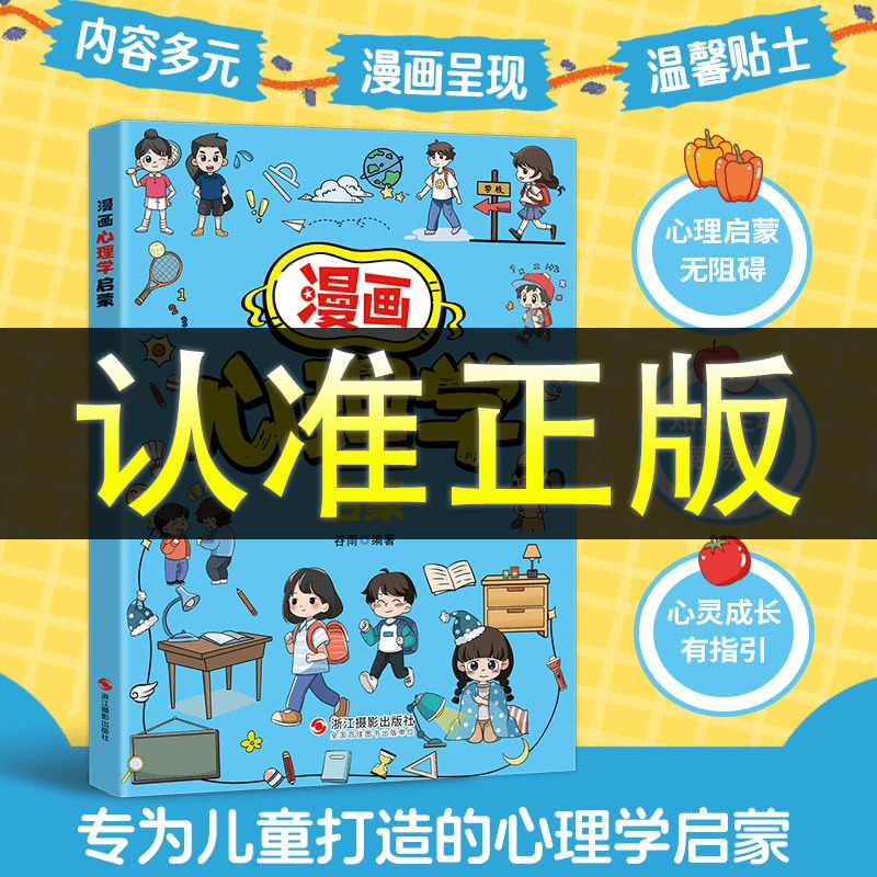 【抖音同款】漫画心理学启蒙 写给小学生漫画心理学启蒙 少年版儿童认知提高情商小学生阅读课外书籍给孩子的心理学启蒙6-15岁
