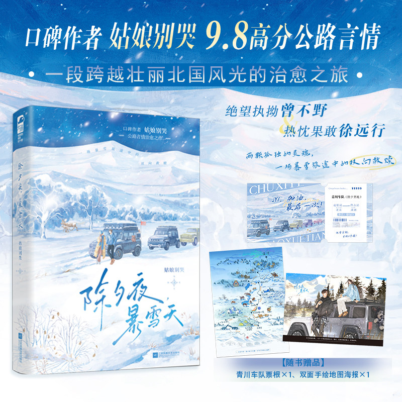 当当亲签版 【赠票根+手绘地图海报】除夕夜,暴雪天 姑娘别哭/著 公路言情治愈作品 两颗孤独的灵魂一场暴雪旅途中的双向救赎小说