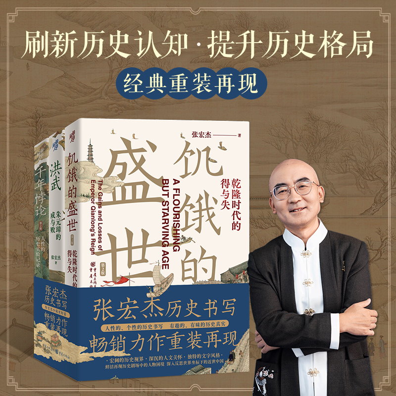 【送关键词卡片*6】张宏杰历史写作套装3册饥饿的盛世+千年悖论人性的历史实验记录+洪武朱元璋的成与败中国历史研究新版书籍-封面