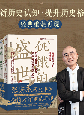 【送关键词卡片*6】张宏杰历史写作套装3册饥饿的盛世+千年悖论人性的历史实验记录+洪武朱元璋的成与败 中国历史研究新版书籍