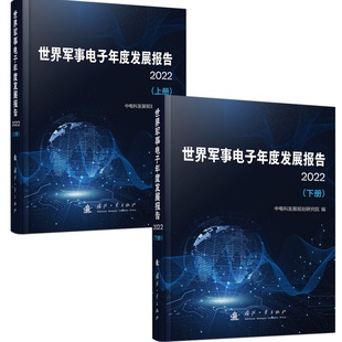 世界军事电子年度发展报告（2022）.中电科发展规划研究院9787118132588国防工业出版社