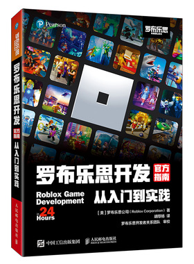 当当网 罗布乐思开发官方指南 从入门到实践 [美]罗布乐思公司（Roblox Corporat 人民邮电出版社 正版书籍