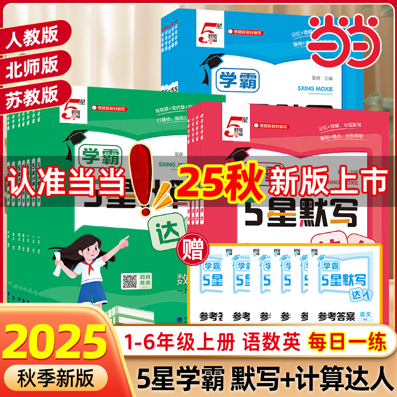 2025秋小学5星学霸默写计算达人一二三四五六年级上下册语文数学英语人教版北师江苏教版同步训练口算天天练练习册能手小达人五星