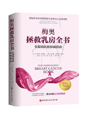 当当网 梅奥拯救乳房全书：乳腺癌抗癌权威指南（更新版）正版书籍