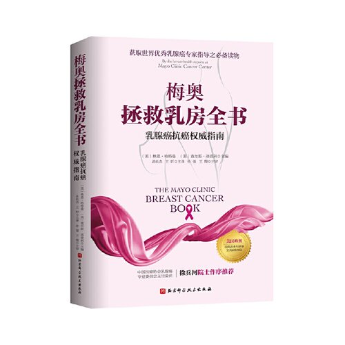 当当网 梅奥拯救乳房全书：乳腺癌抗癌权威指南（更新版）正版书籍