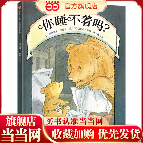 你睡不着吗?（3-8岁） 信谊世界精选图画书
