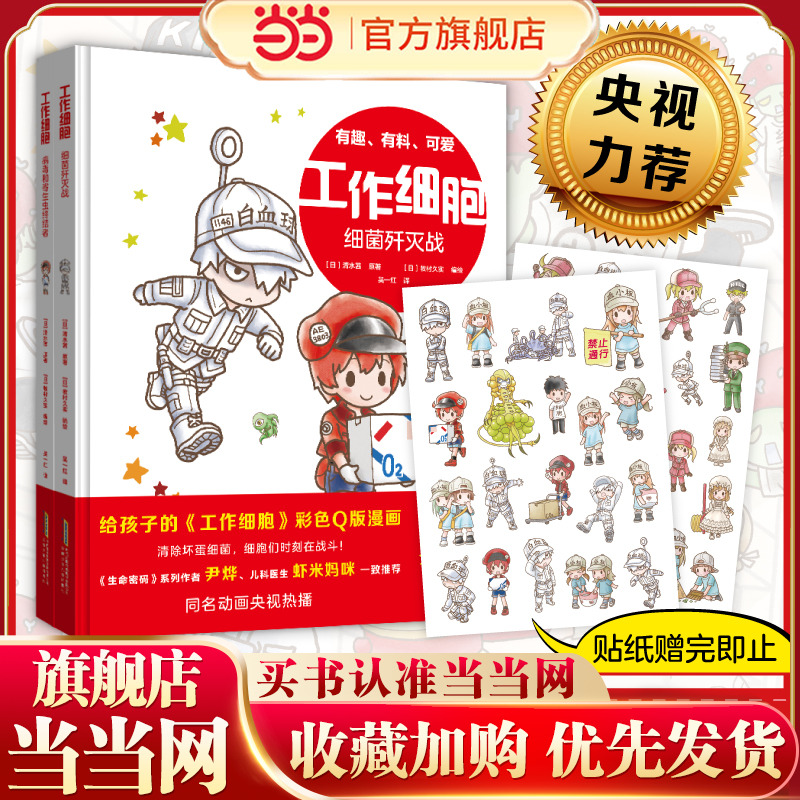 当当网正版童书 工作细胞 套装2册 病毒和寄生虫终结者 细菌歼灭战 尹烨虾米妈咪推荐的IP绘本同名动画央视热播