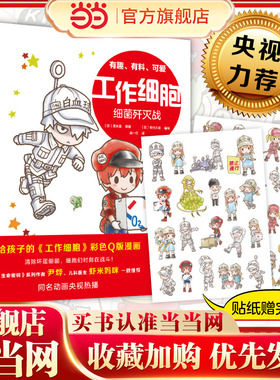 当当网正版童书 工作细胞 套装2册 病毒和寄生虫终结者 细菌歼灭战 尹烨虾米妈咪推荐的IP绘本同名动画央视热播