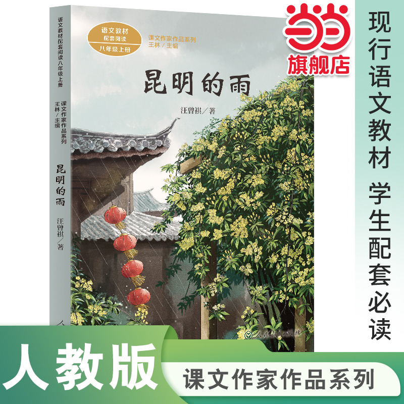 昆明的雨 八年级上册 统编版语文教材配套阅读 课文作家作品系列
