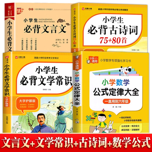 必背古诗词75 小学生必背文言文 85首 必背文学常识 定律大全 数学公式 全4册