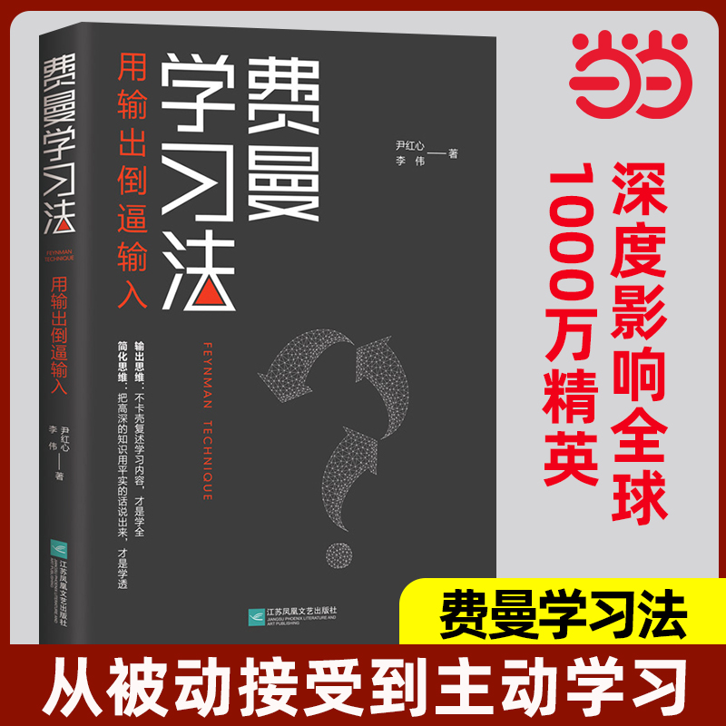 当当网正版书籍费曼学习被动接受