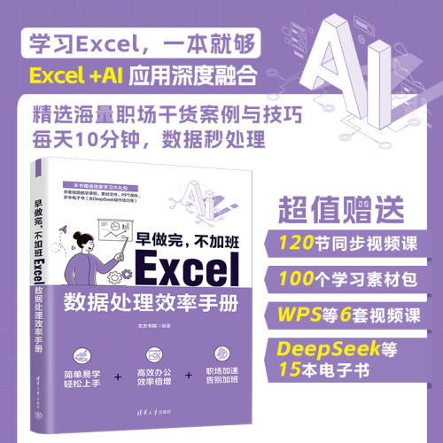 早做完，不加班：Excel数据处理效率手册