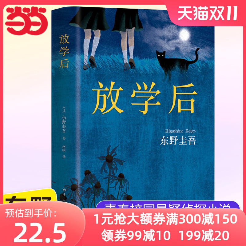 【当当网 正版书籍】放学后 东野圭吾成名作 获江户川乱步奖 周刊文春推理小说榜 畅销读物日本侦