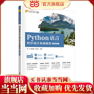 Python语言程序设计基础教程（微课视频版）