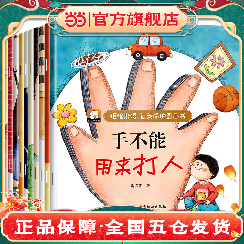 拒绝欺凌自我保护绘本图画书-不可以随便亲我(全10册）适合幼儿园小班中班大班亲子阅读书籍 3-6三四五六岁宝宝故事书注音版启蒙