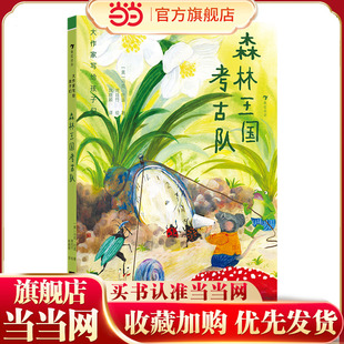 大作家写给孩子们：森林王国考古队（马克吐温经典动物寓言，带孩子走进“幽