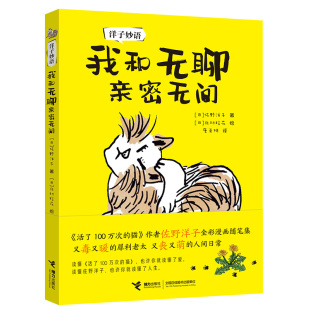 当当网 洋子妙语：我和无聊亲密无间 佐野洋子/ 接力出版社 正版书籍