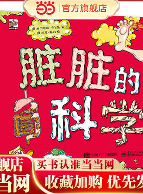 隐藏在肮脏背后的科学！
