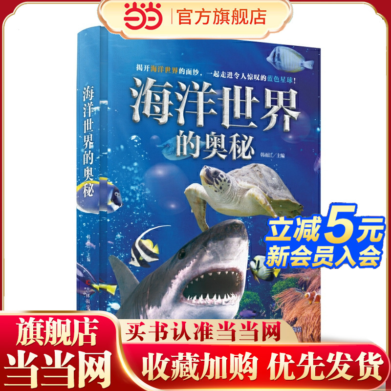 海洋世界的奥秘 精装少儿科普百科读本，让孩子读到全面、真实、有趣的海洋知识