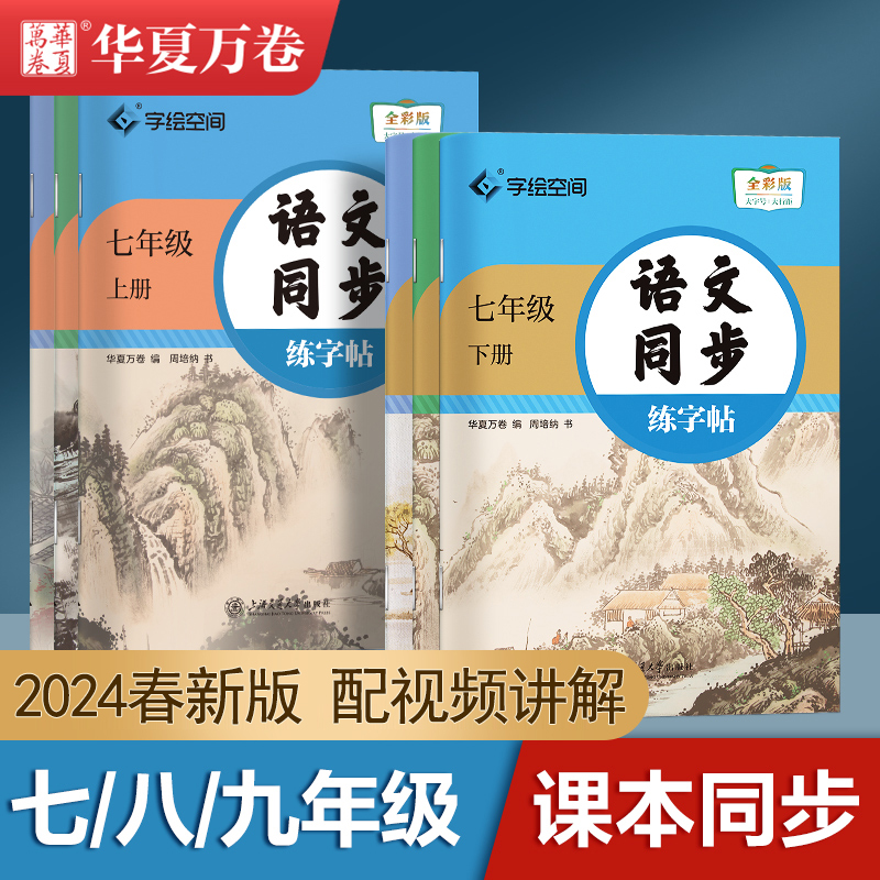 华夏万卷七八九年级语文字帖初中生专...