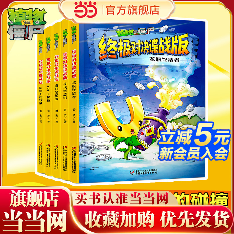 当当网正版童书 植物大战僵尸·终极对决谍战版（全5册）101个秘籍/花瓶终结者/我们是兄弟/屋顶上的较量/寻找智慧树