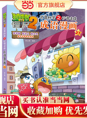 植物大战僵尸2武器秘密之妙语连珠成语漫画27