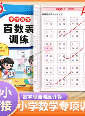 当当网 斗半匠百数表小学数学专项训练一二年级1-100相邻数幼小衔接数学思维训练计算田字十字井字型认写数字看图算数题思维练习册