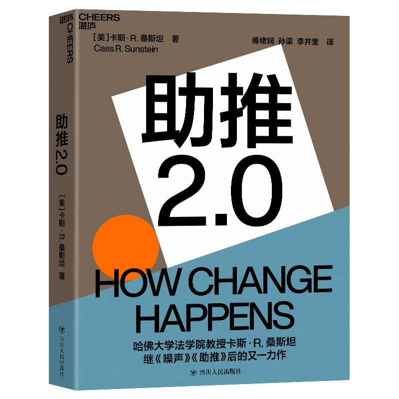 【当当网】助推2.0 哈佛大学法学院教授 《噪声》《助推》作者卡斯·桑斯坦全新力作 助推如何改变社会和我们的生活 正版书籍