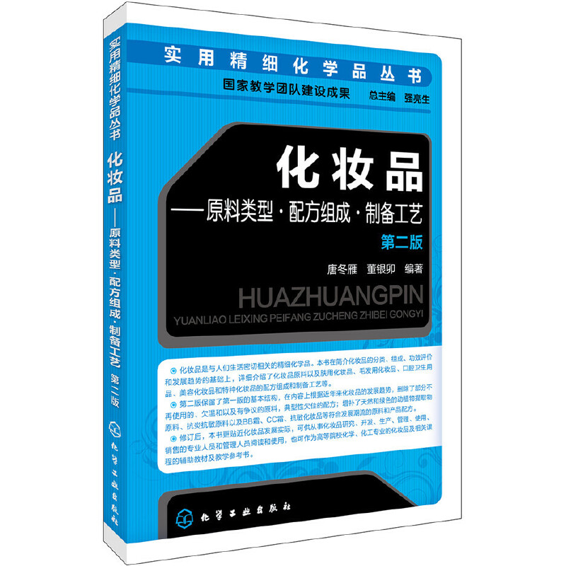 当当网 化妆品:原料类型·配方组成·制备工艺（第二版） 唐冬雁 化学工业出版社 正版书籍 书籍/杂志/报纸 自由组合套装 原图主图