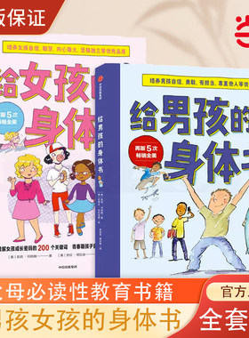 当当网 给男孩女孩的身体书共2册青春期男女孩教育书籍8-16岁送给青春期儿子女儿私房书家庭性教育青少年早熟发育叛逆期教育孩子