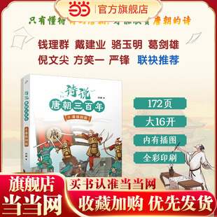 诗说唐朝三百年6·藩镇割据(钱理群、葛剑雄、骆玉明、倪文尖、方笑一联袂推荐!115个历史故事与120位诗人的300首唐诗有机结合