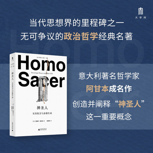 【当当网】大学问·神圣人：至高权力与赤裸生命 吉奥乔·阿甘本著 揭示权力的原始结构和暴力本质拆穿西方政治的根本谎言广西师大