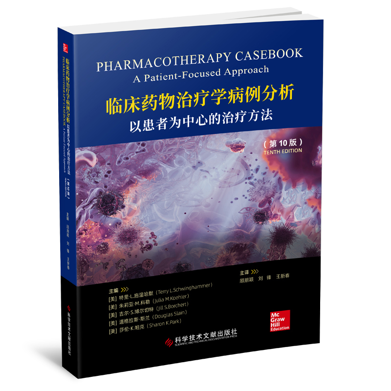 临床药物治疗学病例分析：以患者为中心的治疗方法（第10版）