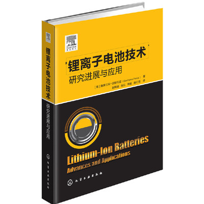 当当网 锂离子电池技术——研 [意]詹弗兰科·皮斯托亚(Gianfranco Pistoia) 化学工业出版社 正版书籍