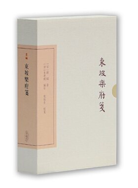 当当网 东坡乐府笺(典藏版)(中国古典文学丛书) [宋]苏轼 著,[清]朱孝臧 编年,龙榆生 校笺,朱怀春 标点 古籍