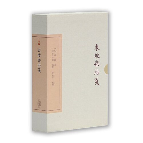 当当网 东坡乐府笺(典藏版)(中国古典文学丛书) [宋]苏轼 著,[清]朱孝臧 编年,龙榆生 校笺,朱怀春 标点 古籍