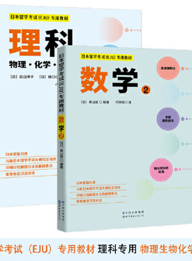 日本留学考试（EJU）专用教材 理科专用 物理生物 化学 教材+数学2 套装2册