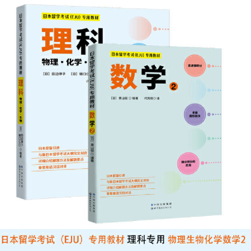 日本留学考试EJU理科EJU文科