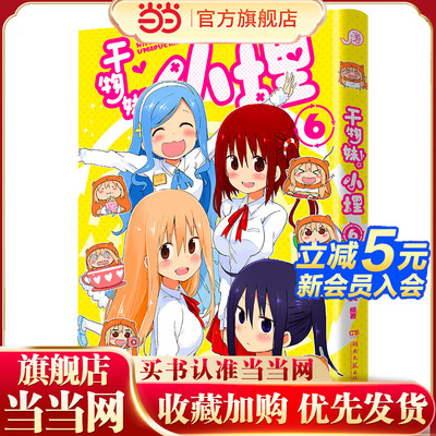 当当网 干物妹！小埋6（萌物鼻祖，小埋来袭！同名动漫B站累计观看量破4.2亿，日漫治愈系、可爱风、高口碑漫画佳作！）