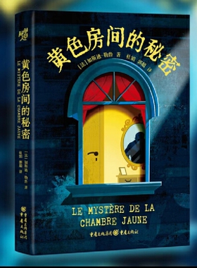 当当网 黄色房间的秘密——史上第一部密室推理长篇经典“不可模仿、 加斯通·勒鲁  杜娟 郭超 译 重庆出版社 正版书籍