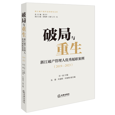 破局与重生：浙江破产管理人优秀履职案例（2019—2023）