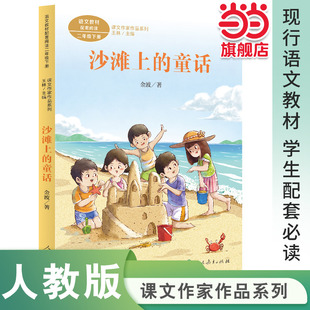 课文作家作品系列 沙滩上的童话 二年级下册 金波著 语文教材配套 教材编者选编 课文作家面对面