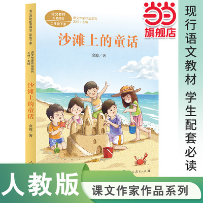 课文作家作品系列沙滩上的童话