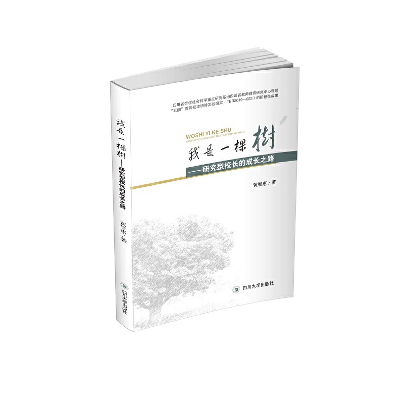 我是一棵树—研究型校长的必经之路