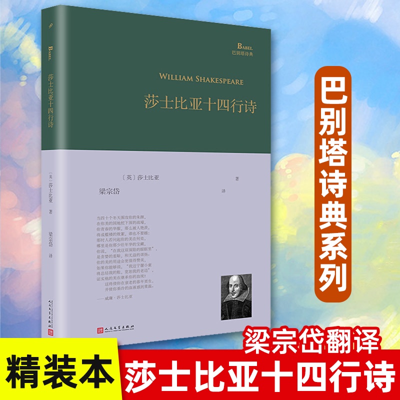 【当当网】莎士比亚十四行诗（巴别塔诗典系列-精装本）[英]莎士比亚人民文学出版社正版书籍