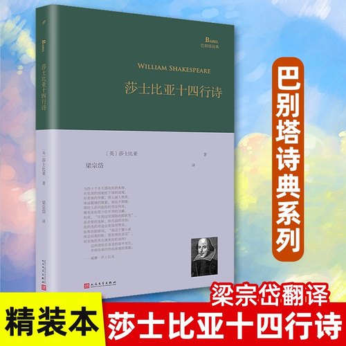 当当网 莎士比亚十四行诗 精装本 巴别塔诗典隆重推出梁宗岱先生译莎士比亚十四行诗单行本 外国文学诗歌随笔正版书人民文学出版社