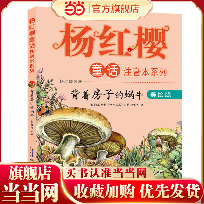 杨红樱童话注音本系列&middot;背着房子的蜗牛